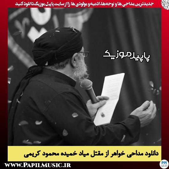 دانلود مداحی خواهر از مقتل میاد خمیده از محمود کریمی 10 دانلود مداحی خواهر از مقتل میاد خمیده از محمود کریمی